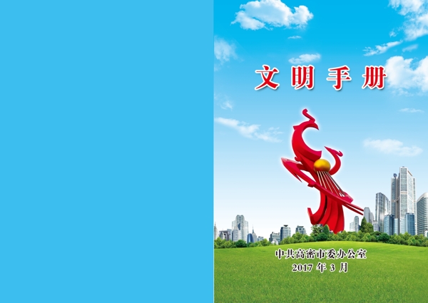 文明手冊