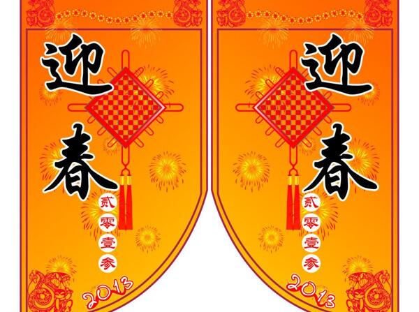 慶新年迎春吊旗圖片