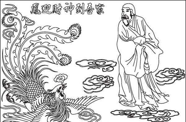 鳳迎財神到吾家圖片