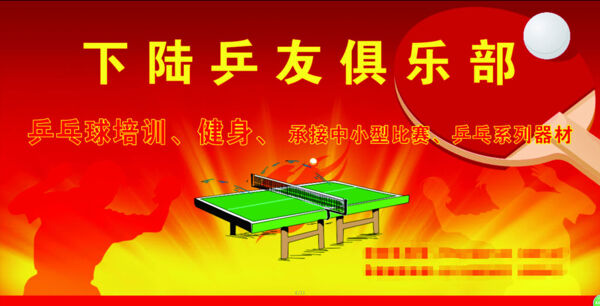 乒乓球俱樂部