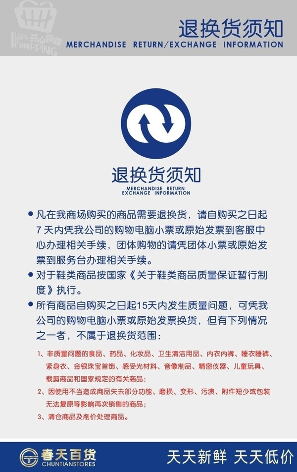 超市退換貨須知圖片