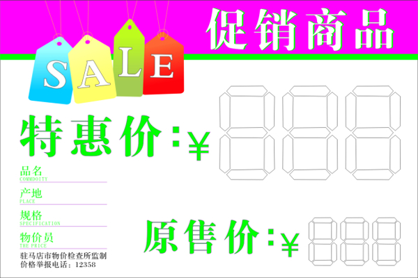 促銷標(biāo)簽