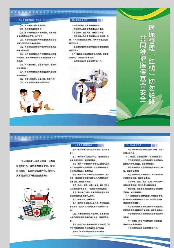 醫(yī)保管理