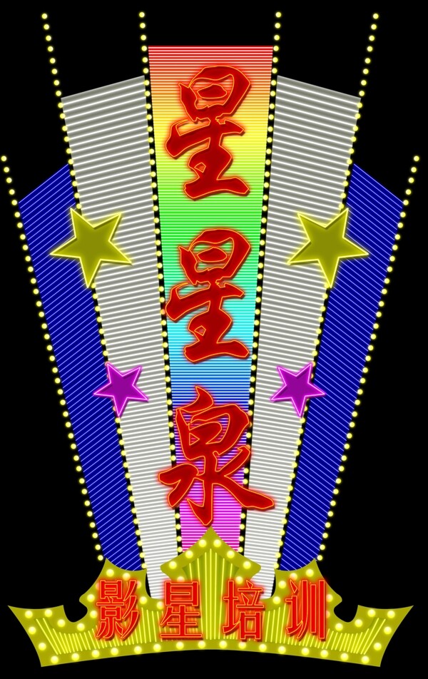 霓虹燈