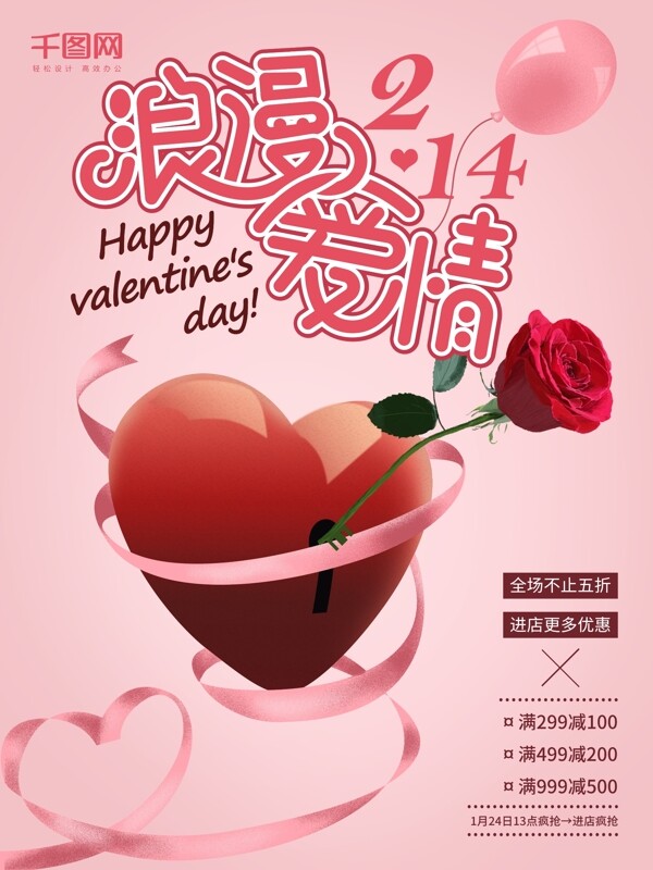 浪漫爱情温馨爱心玫瑰214情人节促销海报