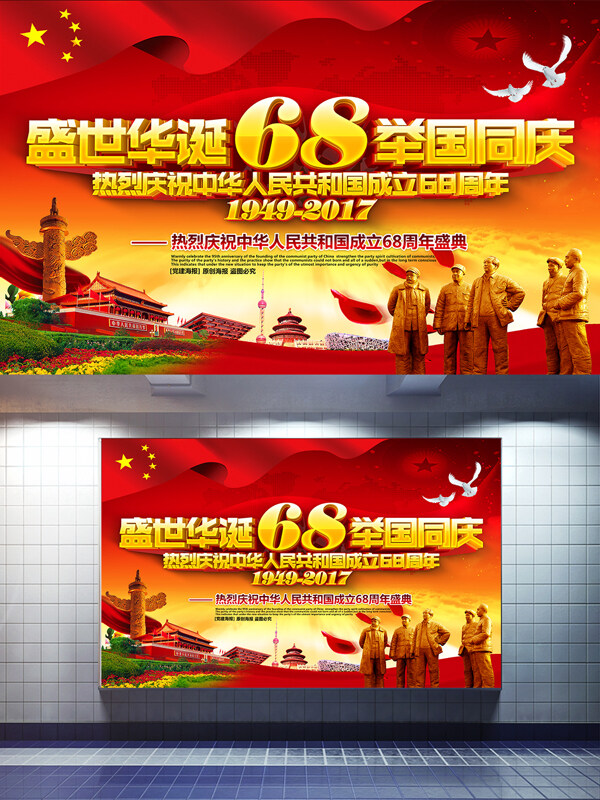 红色精美大气国庆68周年党建主题海报设计