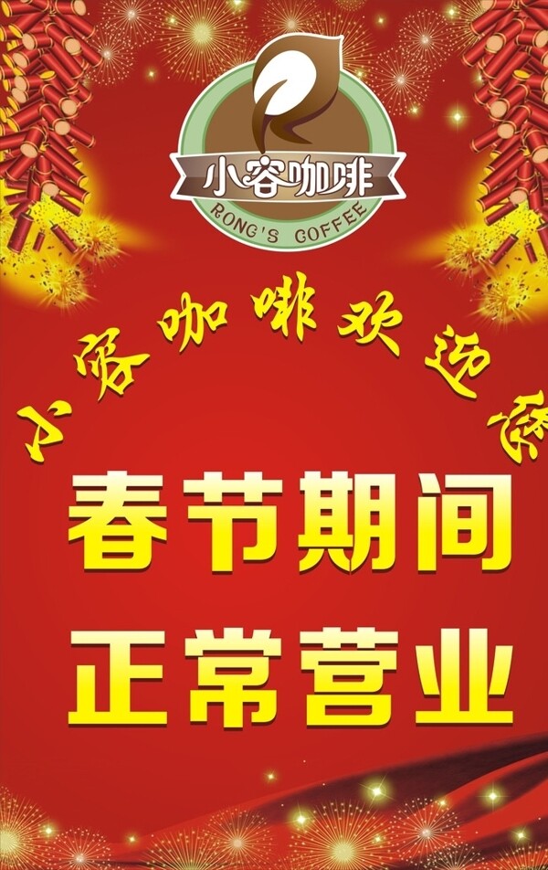 春節(jié)期間正常營業(yè)圖片