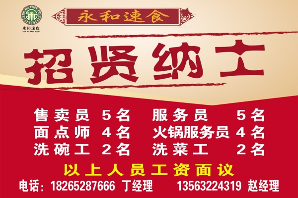 永和招聘