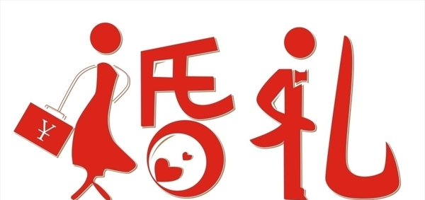 婚禮藝術(shù)字圖片
