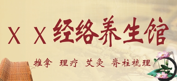 養(yǎng)生館門頭