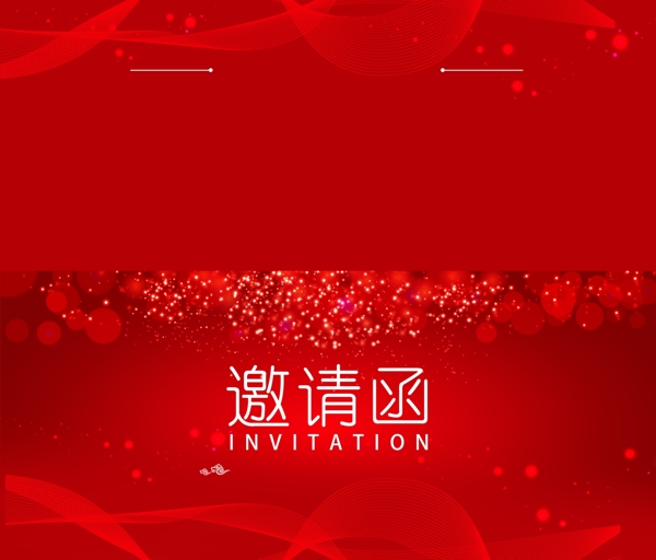 邀请函