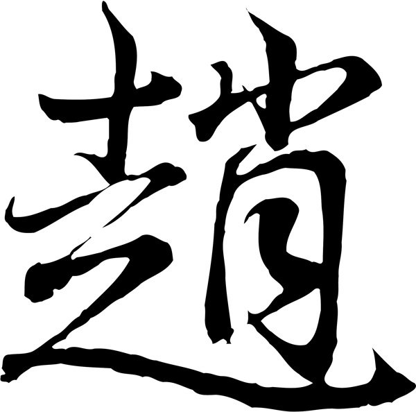 趙
