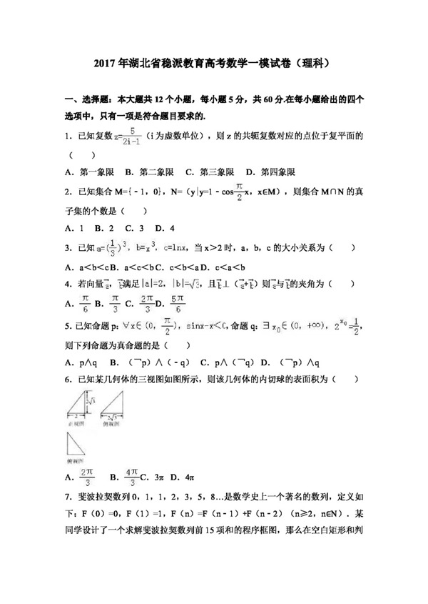 数学人教版2017年湖北省稳派教育高考数学一模试卷理科