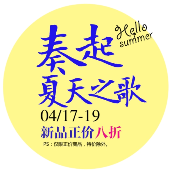 夏裝字體排版設(shè)計(jì)