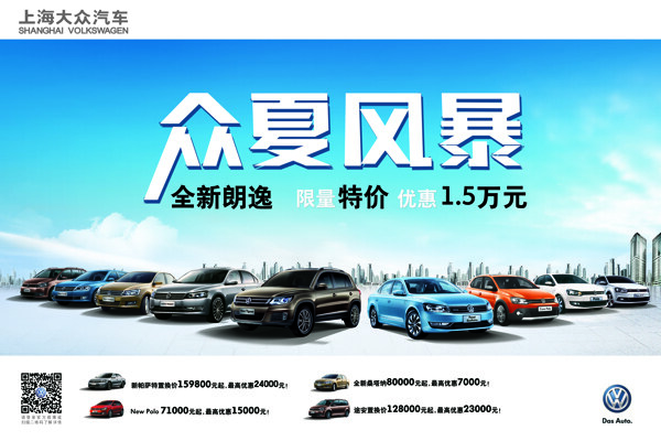 上海大众汽车众夏风暴活动高质量推广图