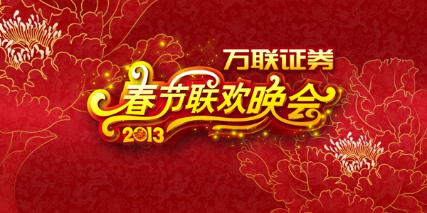 春節(jié)晚會背景圖片