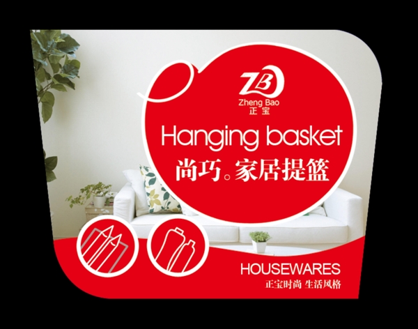 家居提籃不干膠設(shè)計