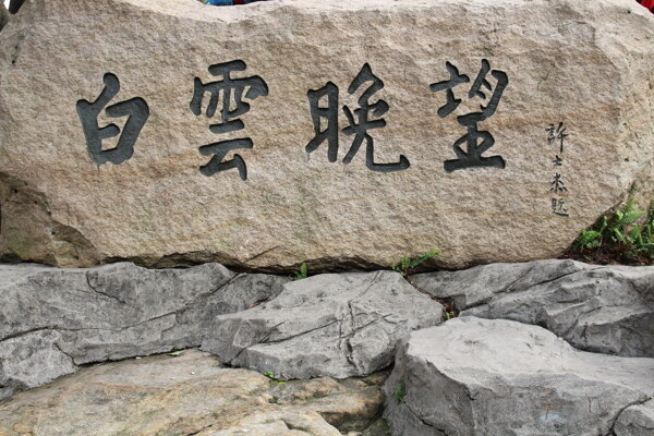 白云晚望圖片