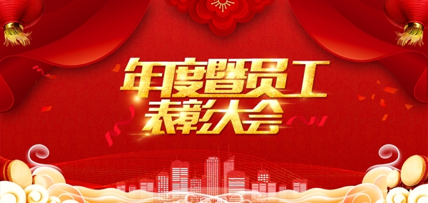 年度員工表彰大會喜慶背景