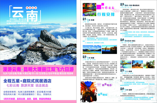 云南旅游宣傳單