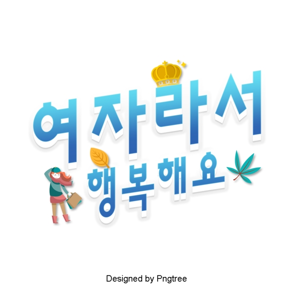 一个女人在韩国幸福浅蓝色的字体上的新鲜场景
