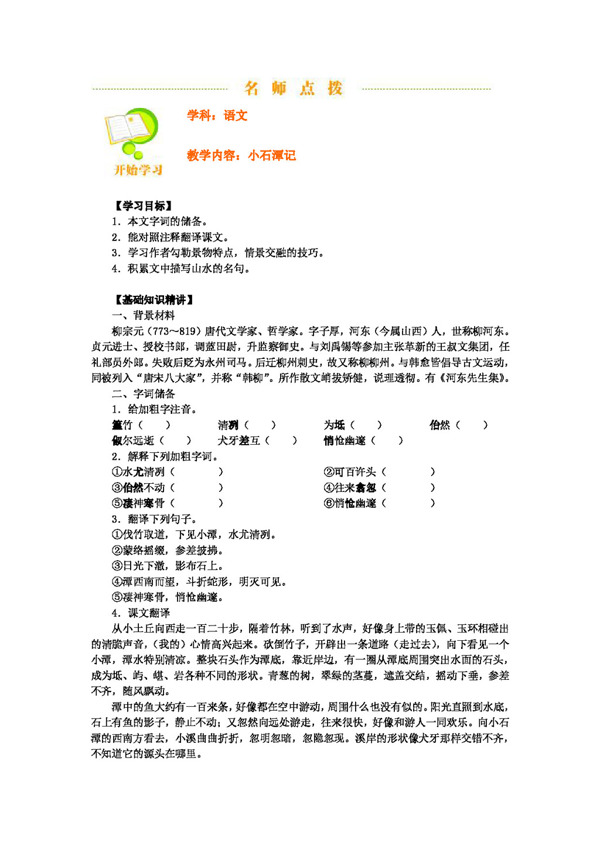 語(yǔ)文人教版小石潭記