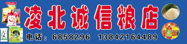 凌北誠信糧店圖片