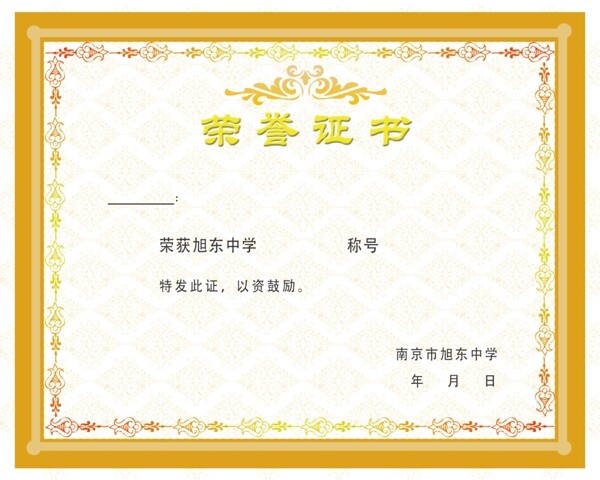 榮譽證書