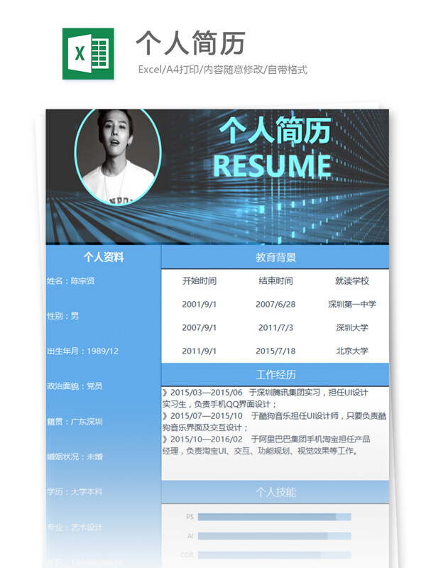 個人簡歷excel模板