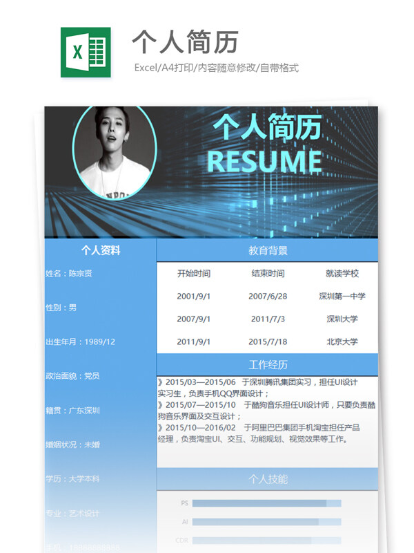 个人简历excel模板