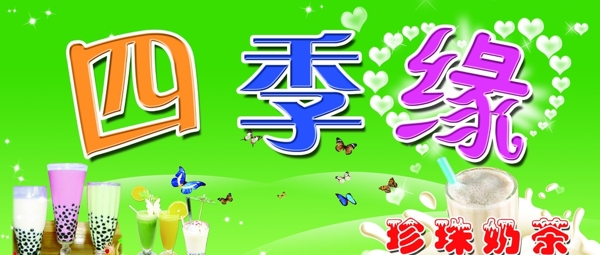 四季緣奶茶門頭圖片