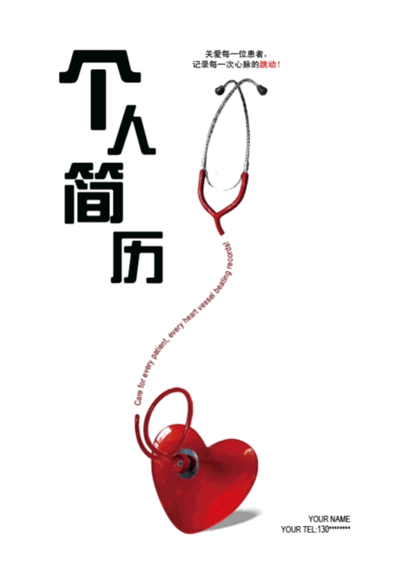 醫(yī)療行業(yè)個人簡歷矢量素材