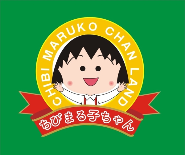 櫻桃小丸子