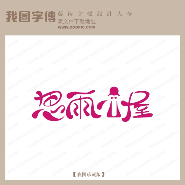 思雨小屋藝術(shù)字設(shè)計創(chuàng)意藝術(shù)字