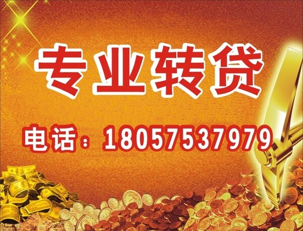 專業(yè)轉(zhuǎn)貸