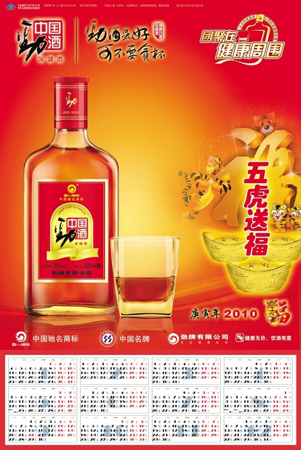 勁酒2010年最新年歷圖片