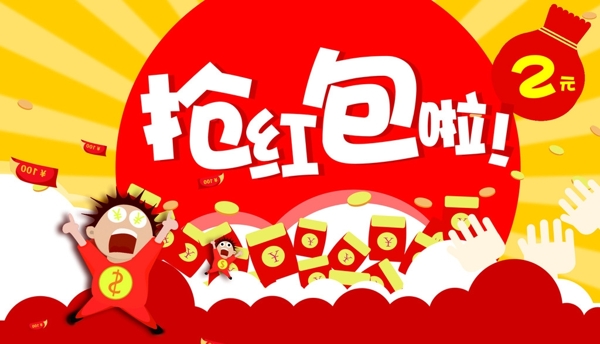 卡通搶紅包
