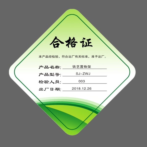 合格證