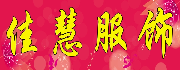 服飾