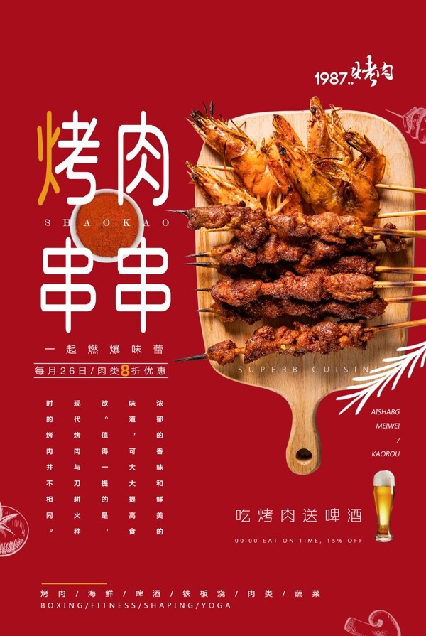烤肉串串美食活动宣传海报图片
