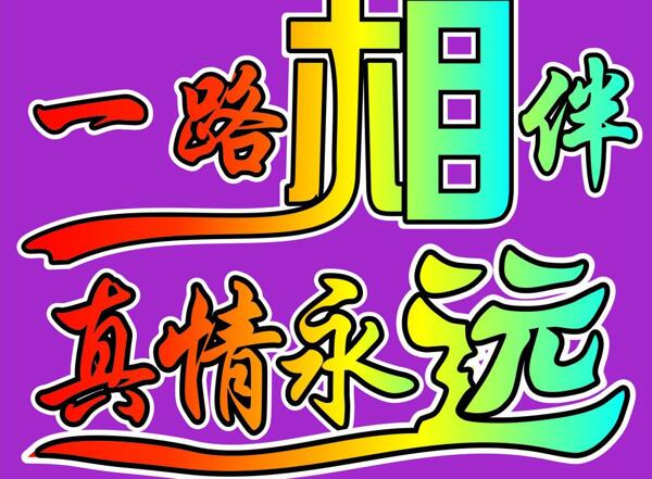 一路相伴圖片