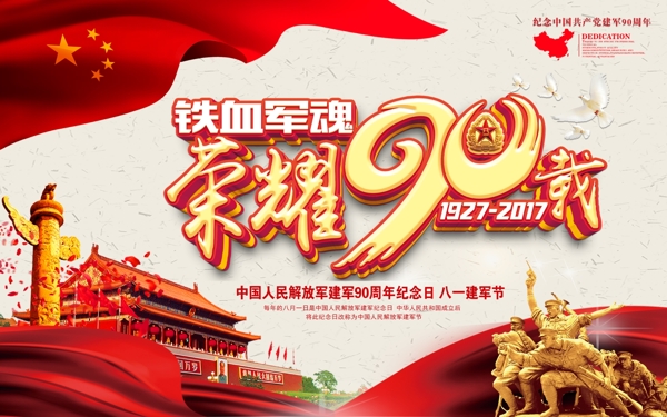 建軍90周年海報