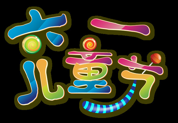 六一兒童節(jié)藝術字