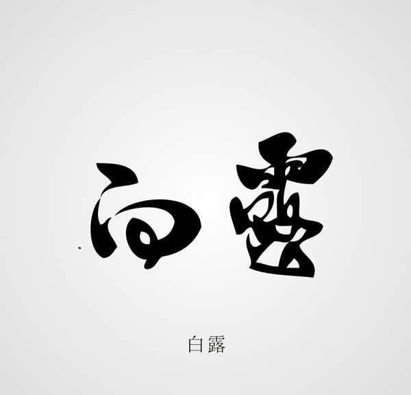 24節(jié)氣字體設(shè)計(jì)