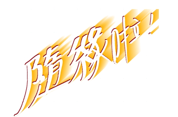 隨緣啦