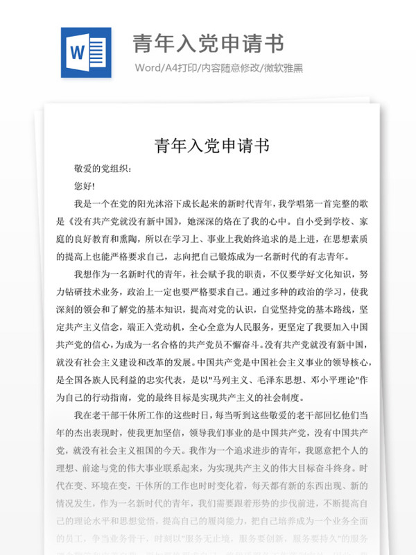 青年入黨申請書黨團工作文檔