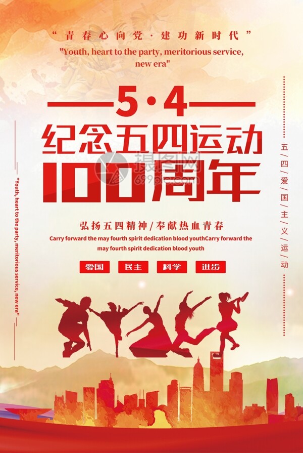 纪念五四运动100周年党建主题宣传海报