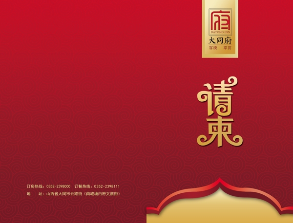 大同府請(qǐng)柬