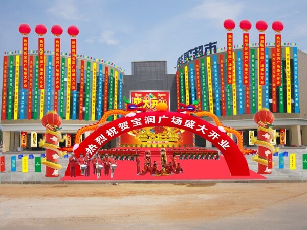 寶潤廣場盛大開業(yè)效果圖