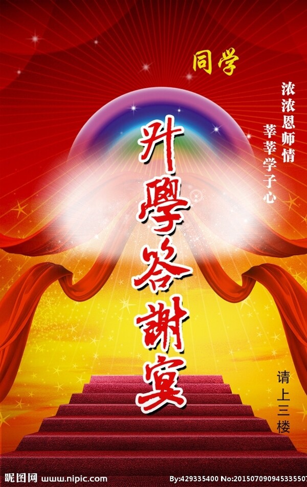 升學(xué)答謝宴廣告圖片